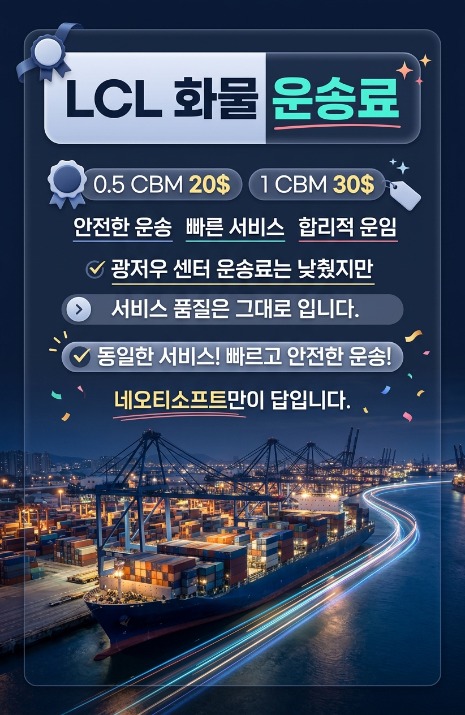 LCL 화물 운송료 AI