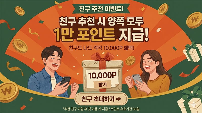 친구 추천 시 양쪽 1만 포인트