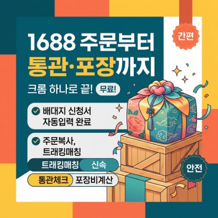1688 주문부터 통관·포장까지