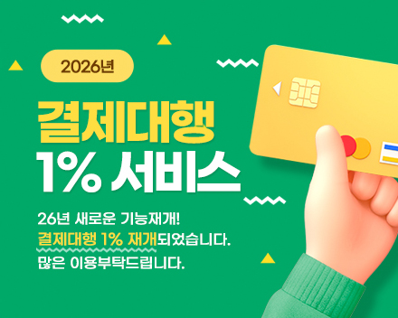 결제대행 1% 서비스